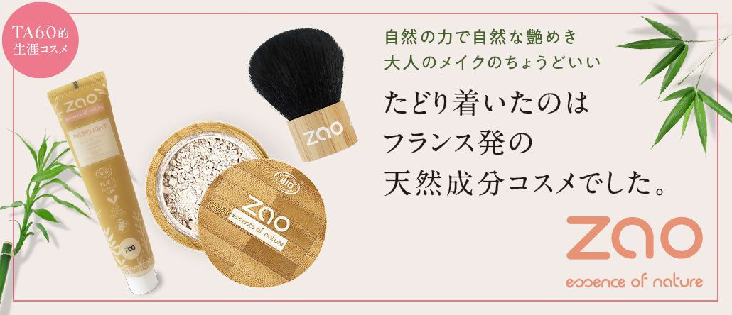 自然の力で艶めく！スキンケアメイク ZAO