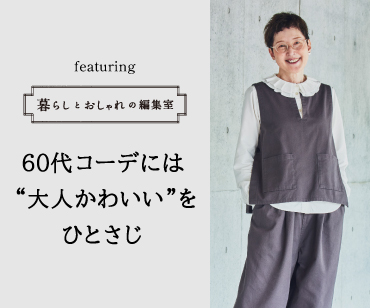 60代のコーデは“大人かわいい”をひとさじ【Mimiさんのおしゃれ教室】
