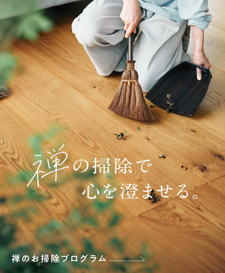 禅の掃除で心を澄ませる。