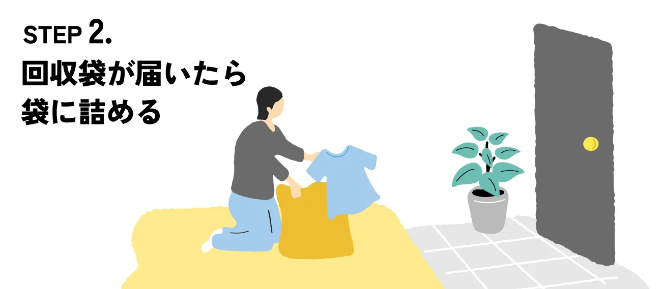 STEP2.回収袋が届いたら袋に詰める