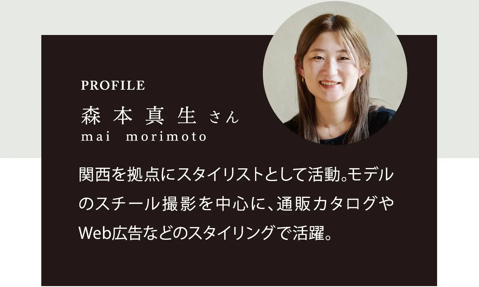 PROFILE 森本真生さん