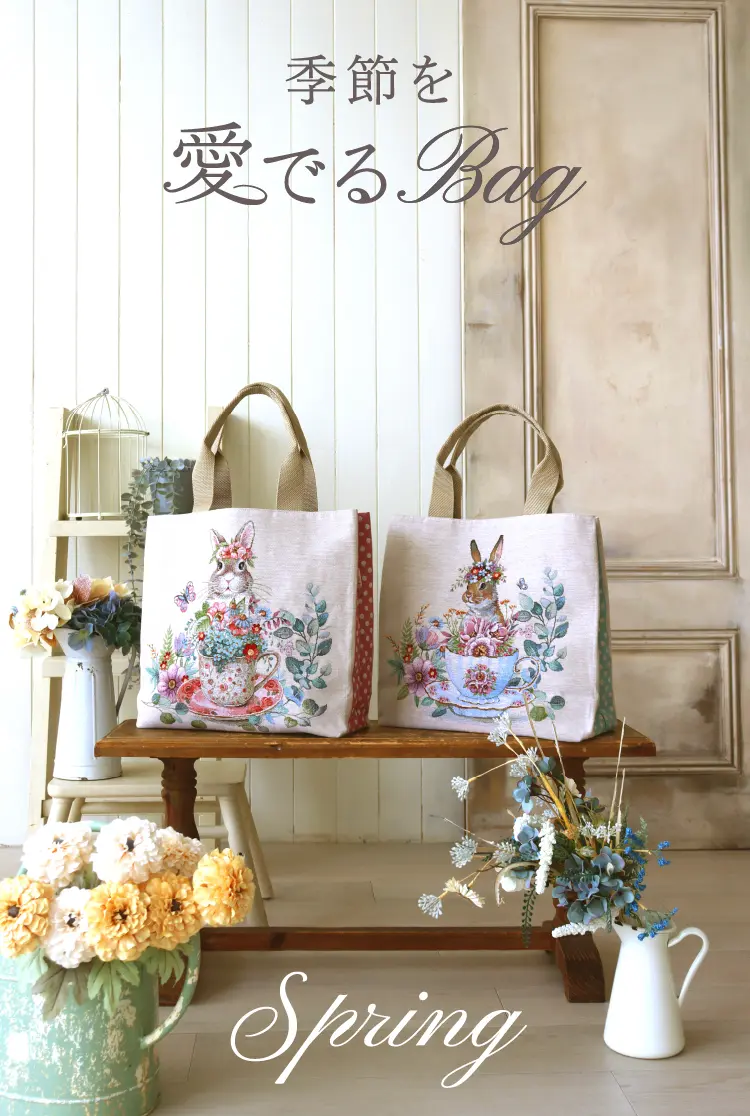 季節を愛でるBag