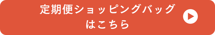定期便ショッピングバッグはこちら