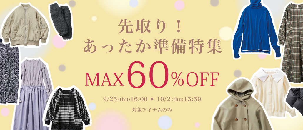 先取り！あったか準備特集