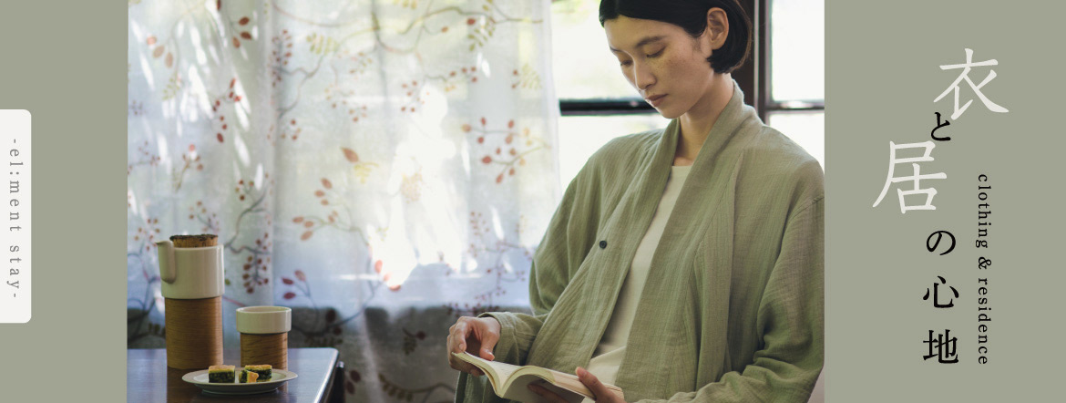 el:ment エル:メント くつろぎ時間