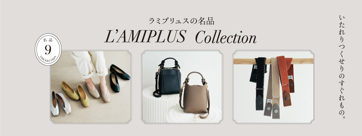 ラミプリュスの名品