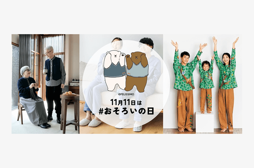 おそろいの日