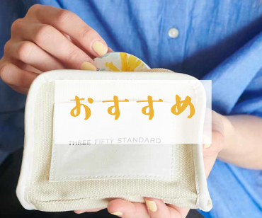 おすすめアイテム