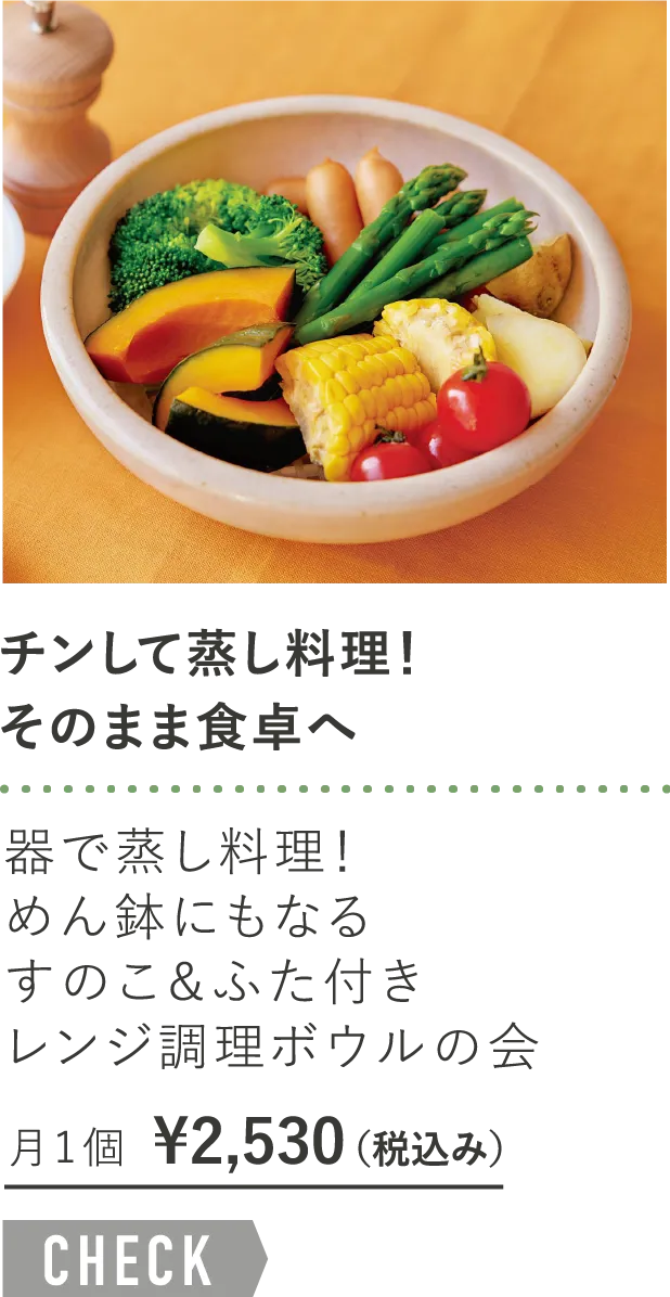 「チンして蒸し料理！そのまま食卓へ」器で蒸し料理！めん鉢にもなるすのこ＆ふた付きレンジ調理ボウルの会 月1個¥2,530
