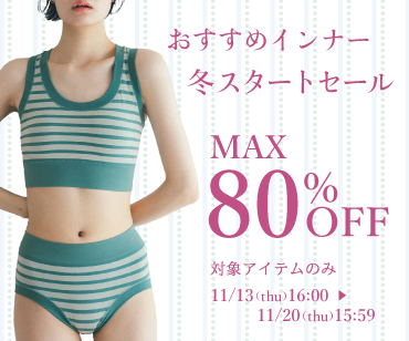 おすすめインナー冬スタートセール
