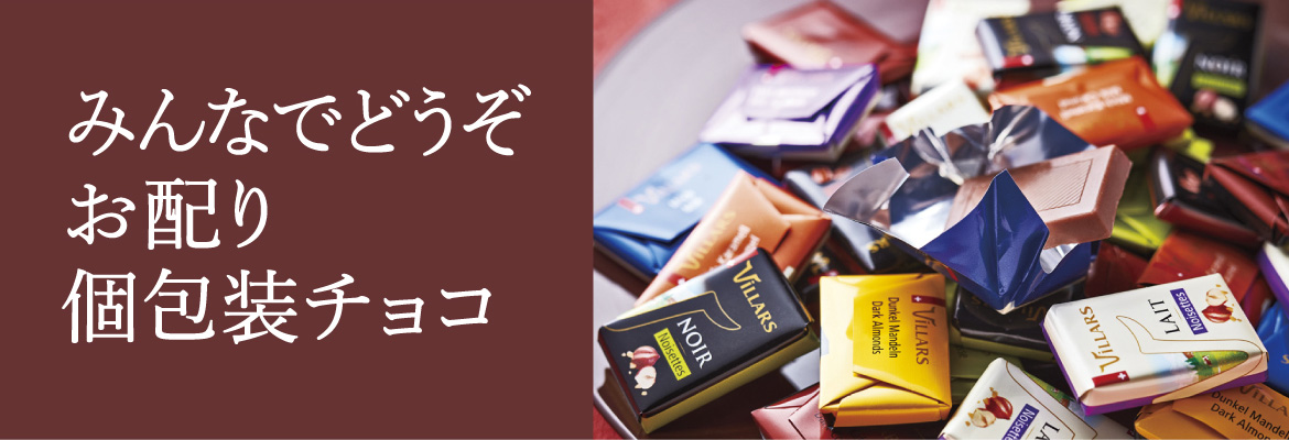 みんなでどうぞお配り個包装チョコ