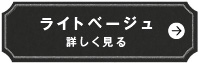 ライトベージュ　詳しく見る