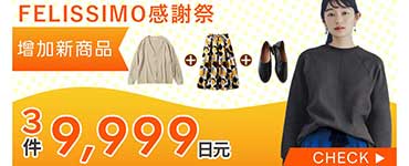 フェリシモ感謝祭