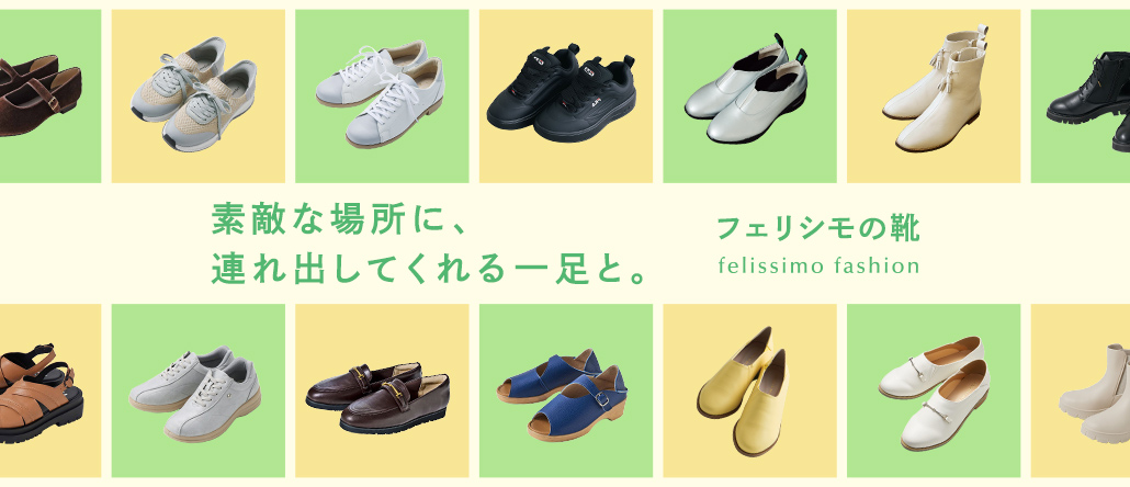 FASHION NEWS 思わずスキップしたくなる【フェリシモの靴】