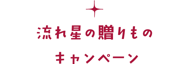 流れ星の贈りものキャンペーン