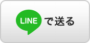 LINEで送る