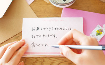 手書きの文字に自信が持てると、お手紙を書くことも楽しみに。