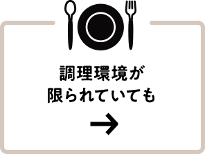 調理環境 が限られていても