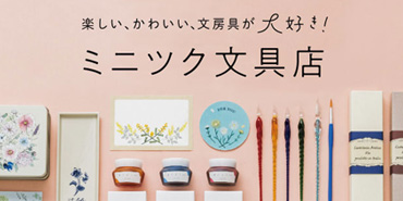 ミニツク文具店