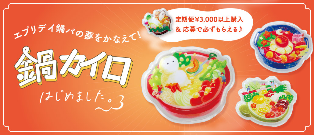 冬季限定！フェリシモのあったかお鍋フェア「鍋カイロ」