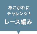 あこがれにチャレンジ！レース編み