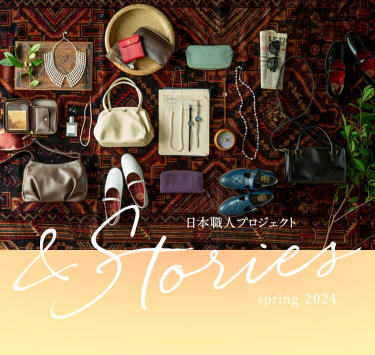 日本職人プロジェクト Stories spring 2024