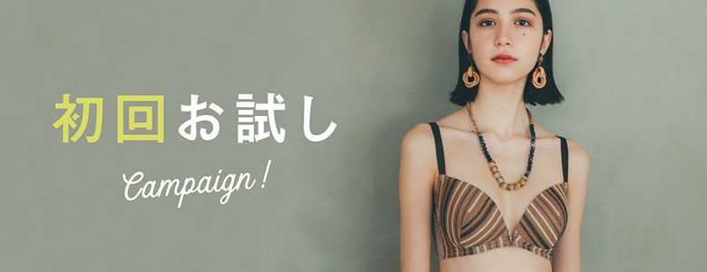 初回お試し