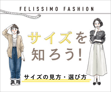 サイズを知ろう