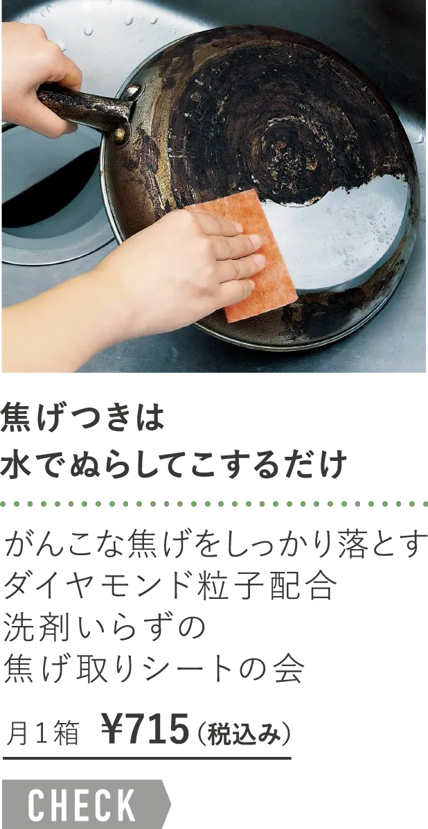 「焦げつきは水でぬらしてこするだけ」がんこな焦げをしっかり落とすダイヤモンド粒子配合洗剤いらずの焦げ取りシートの会 月1箱¥715