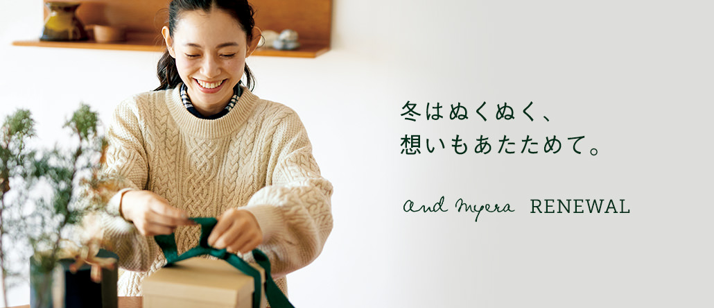and myera 冬のリニューアル