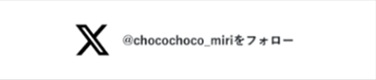 X（twitter）　@chocochoco_miriをフォロー