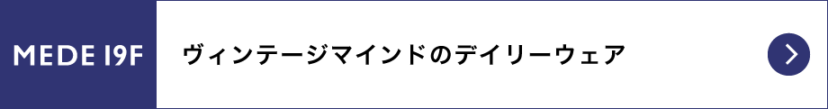 MEDE19F ヴィンテージマインドのデイリーウェア