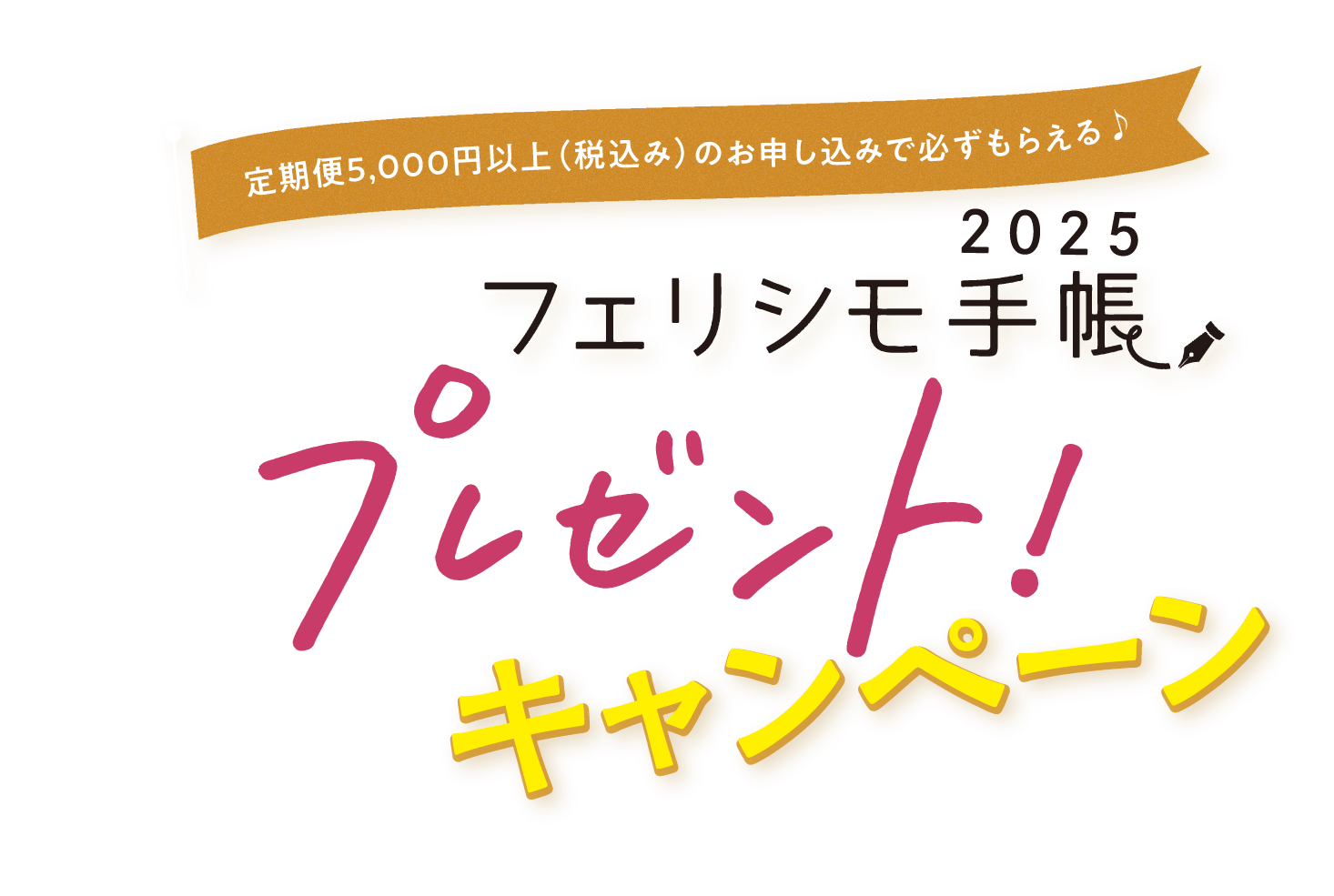 フェリシモ手帳プレゼントキャンペーン｜フェリシモ