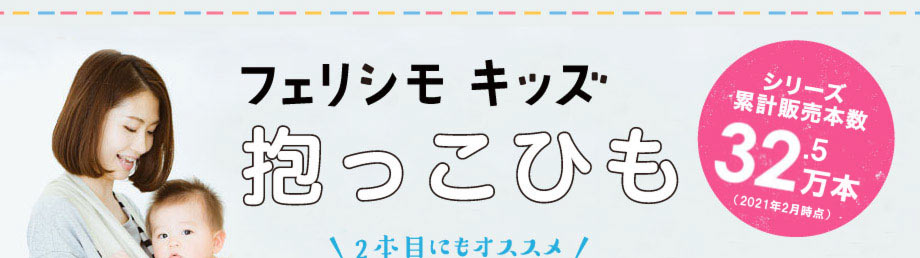 フェリシモ キッズ 抱っこひも 2本目にもオススメ