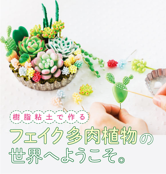 ぷっくり葉っぱがかわいい樹脂粘土で作る フェイク多肉植物プログラム ...