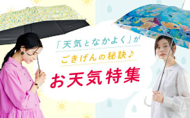 「天気となかよく」がごきげんの秘訣♪ 　お天気特集