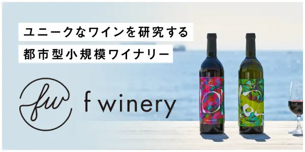 エフワイナリー