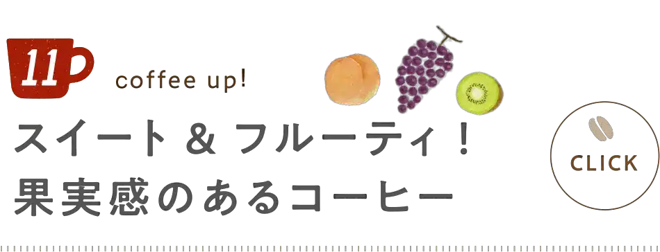 スイート&フルーティ ！果実感のあるコーヒー