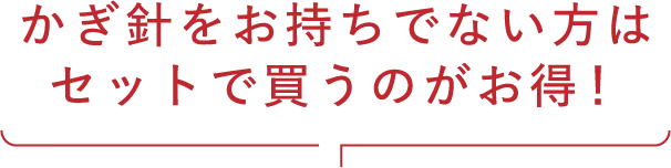 かぎ針をお持ちでない方はセットで買うのがお得！