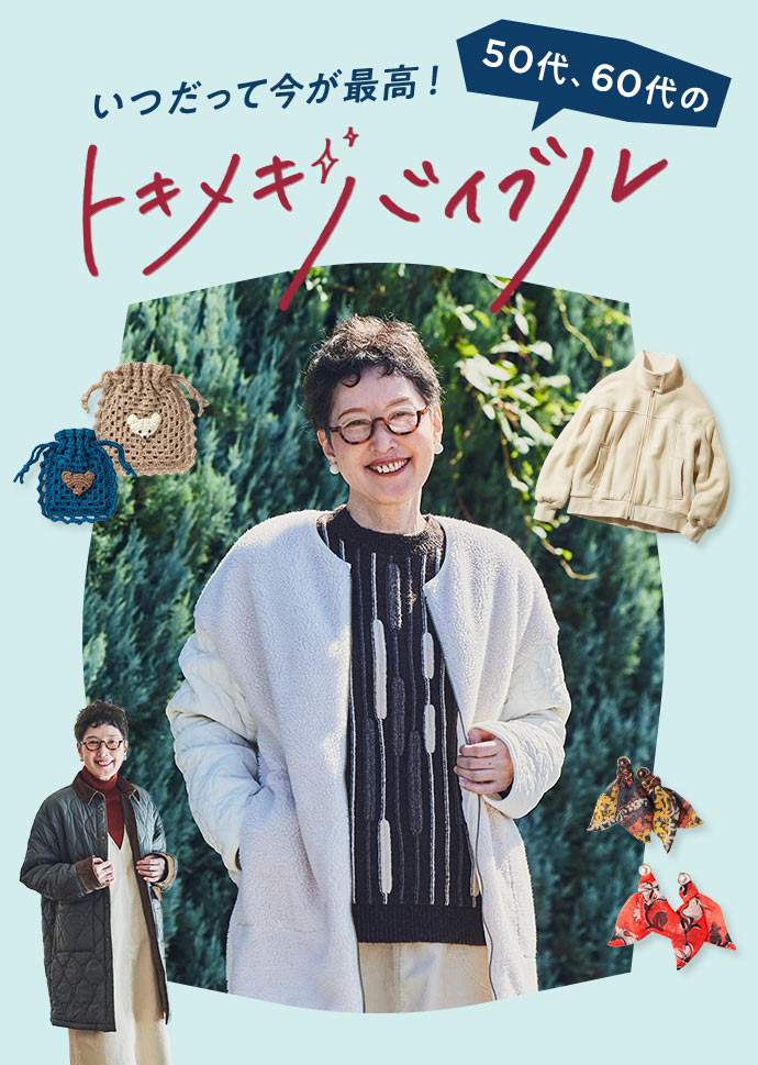 50代・60代のトキメキバイブル