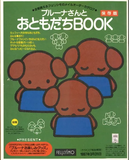 1996 『ブルーナさんとおともだちBOOK』カタログ発刊 01