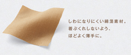 しわになりにくい綿混素材。着ぶくれしないよう、ほどよく薄手に。