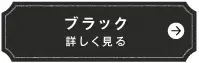ブラック　詳しく見る
