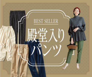 殿堂入りパンツ