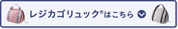 レジカゴリュック®はこちら