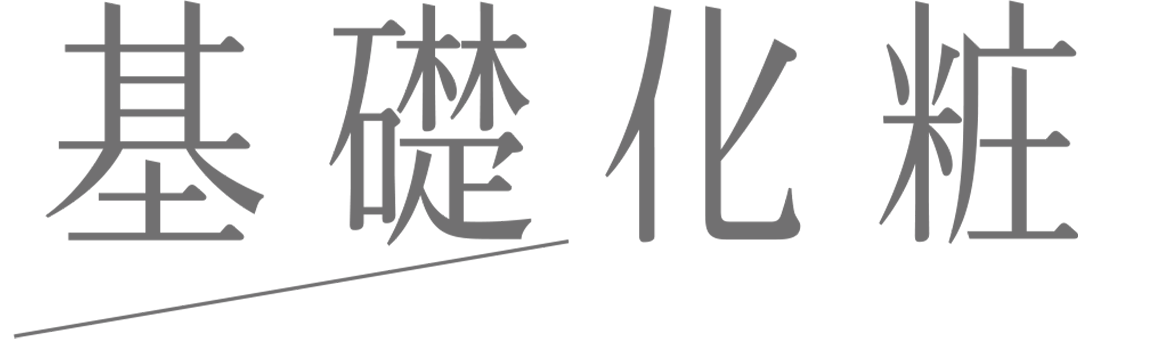 基礎化粧