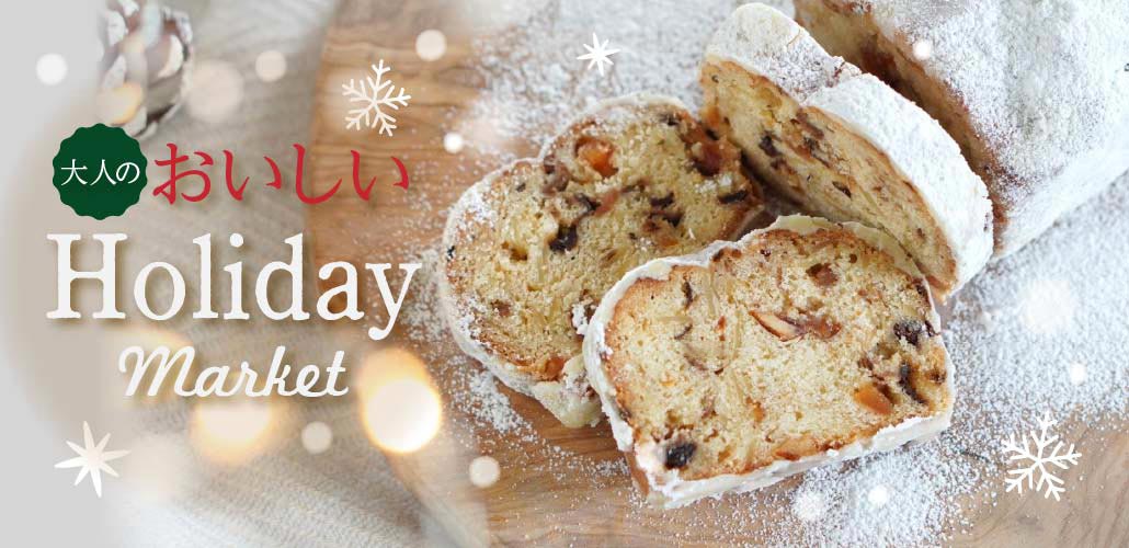 大人のおいしいホリデー クリスマス