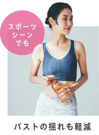スポーツシーンでも バストの揺れも軽減