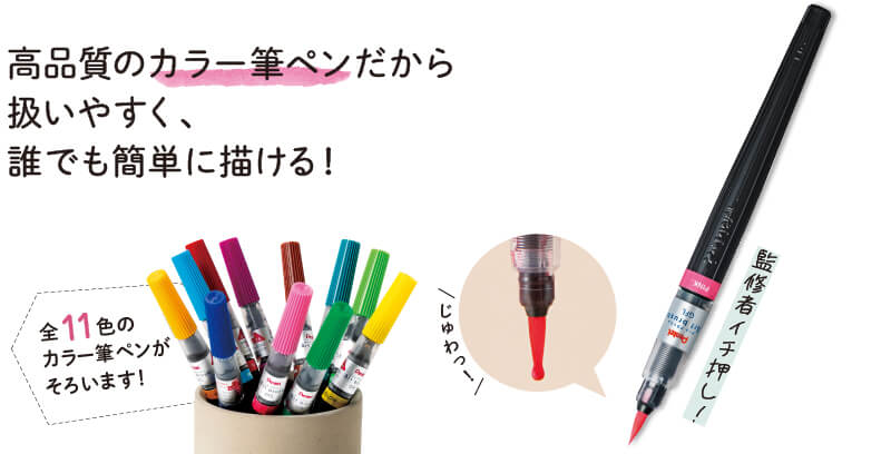 高品質のカラー筆ペンだから扱いやすく、誰でも簡単