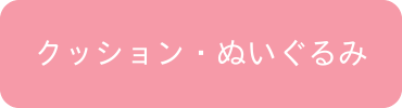 クッション・ぬいぐるみ